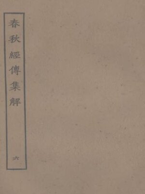 cover image of 春秋经传集解 (六)